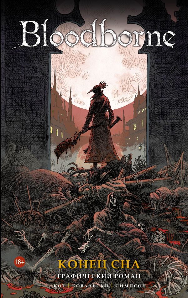 Bloodborne. Конец сна. Кот Алеш, Ковальски Пётр, Симпсон Брэд