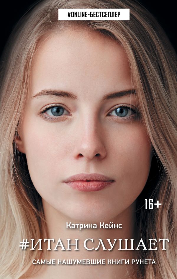 Zakazat.ru: Итан слушает. Кейнс Катрина