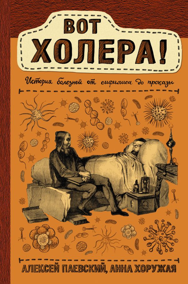 Вот холера!. Паевский Алексей Сергеевич, Хоружая Анна Николаевна