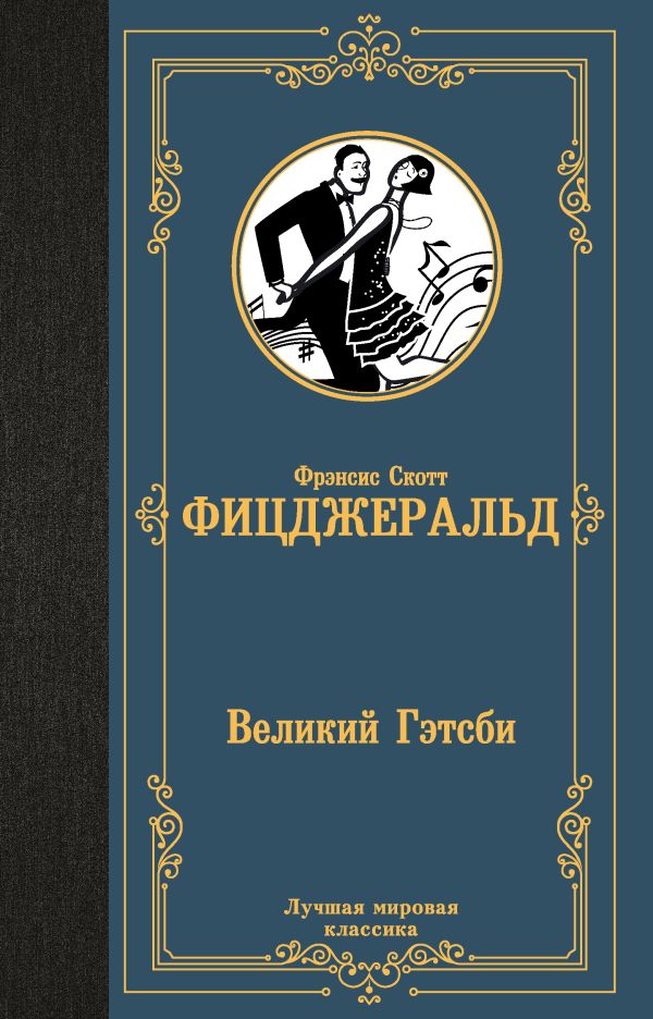 Великий Гэтсби : Фицджеральд Фрэнсис Скотт