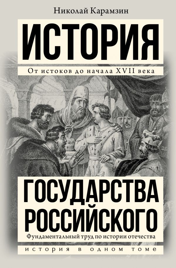 Карамзин Николай Михайлович История государства Российского