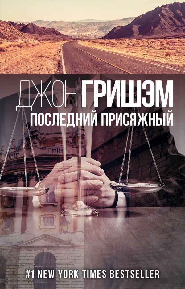 Zakazat.ru: Последний присяжный. Гришэм Джон