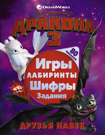 

Как приручить дракона 3. Друзья навек (с наклейками)