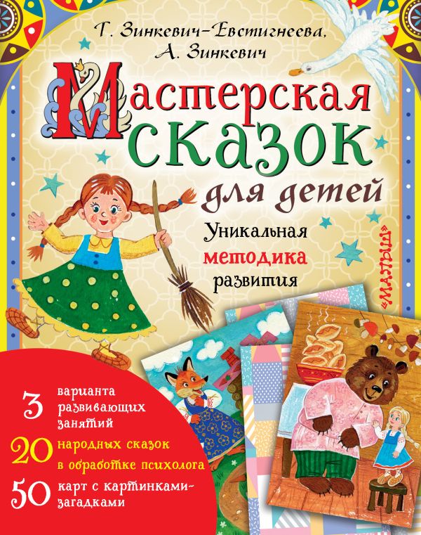 Zakazat.ru: Мастерская сказок для детей. Зинкевич-Евстигнеева Татьяна