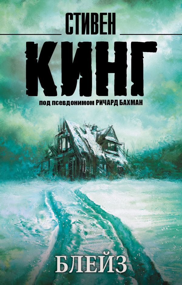 Zakazat.ru: Блейз. Кинг Стивен