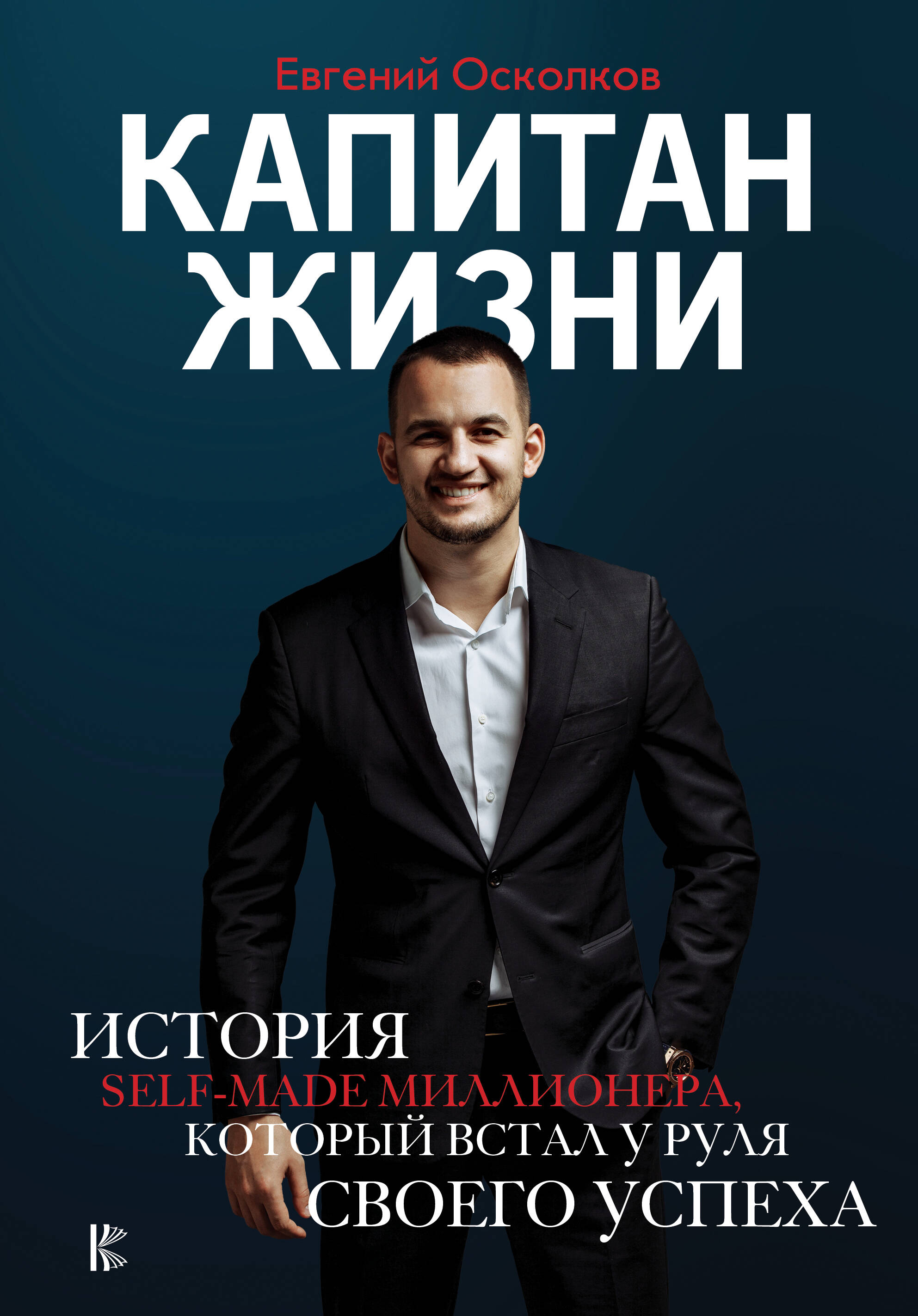 Осколков Е.М. Капитан жизни. История self-made миллионера, который встал у руля своего успеха