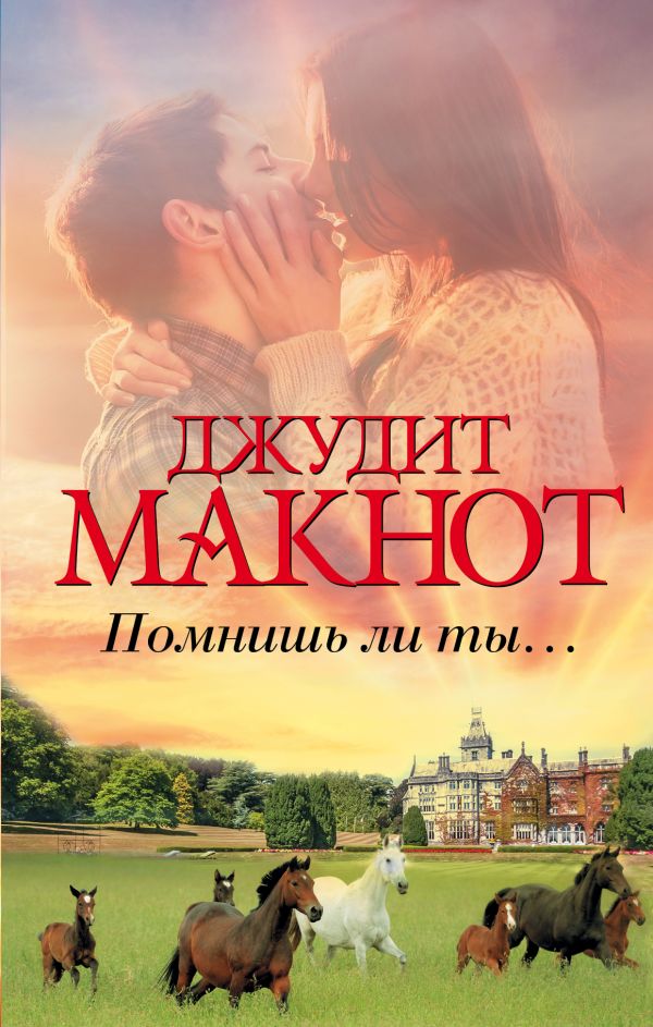 Zakazat.ru: Помнишь ли ты.... Макнот Джудит