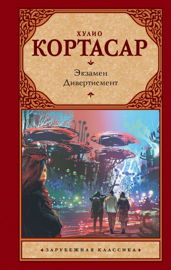 Экзамен. Дивертисмент : Х. Кортасар