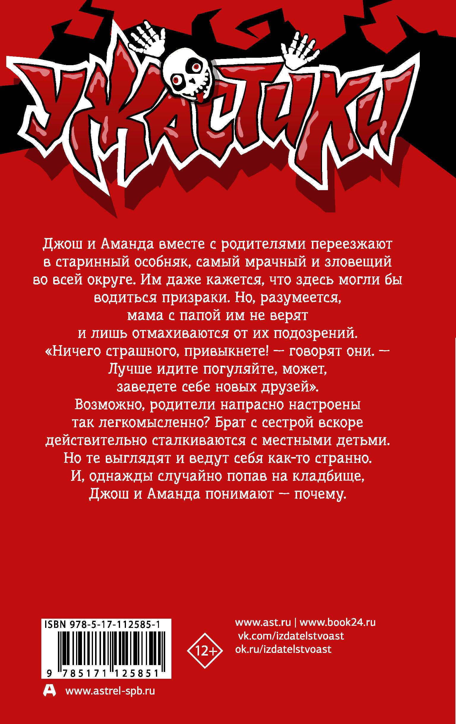 Добро пожаловать в мертвый дом (Стайн Роберт Лоуренс). ISBN:  978-5-17-112585-1 ➠ купите эту книгу с доставкой в интернет-магазине  «Буквоед»