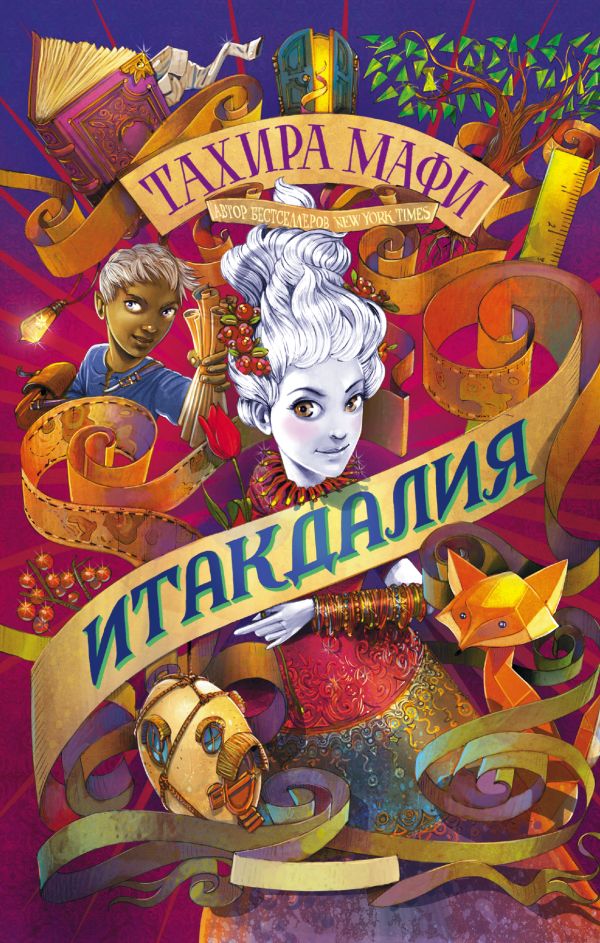 Мафи Тахира - Итакдалия