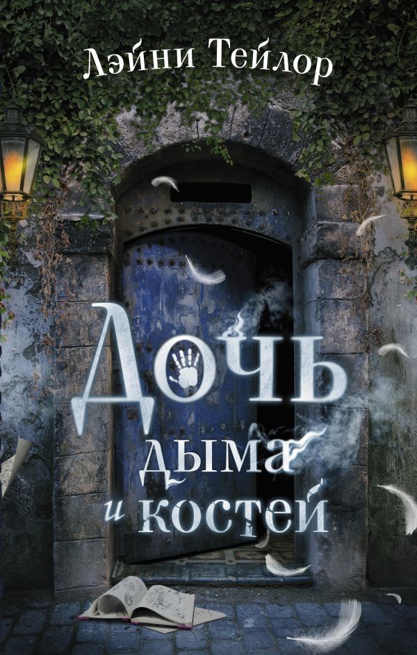 

Дочь дыма и костей