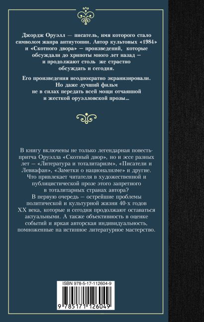 Книга Скотный двор • Джордж Оруэлл – купить книгу по низкой цене ...
