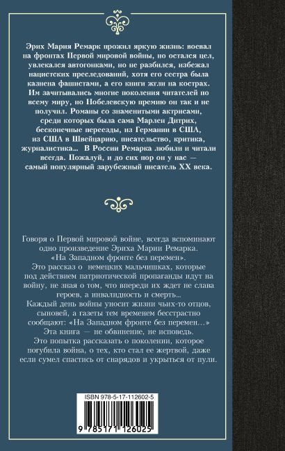 Книга На Западном фронте без перемен • Эрих Мария Ремарк – купить книгу ...
