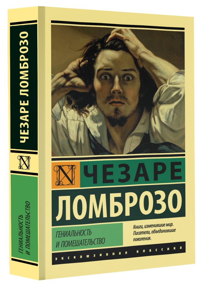 Чезаре ломброзо преступный человек книга