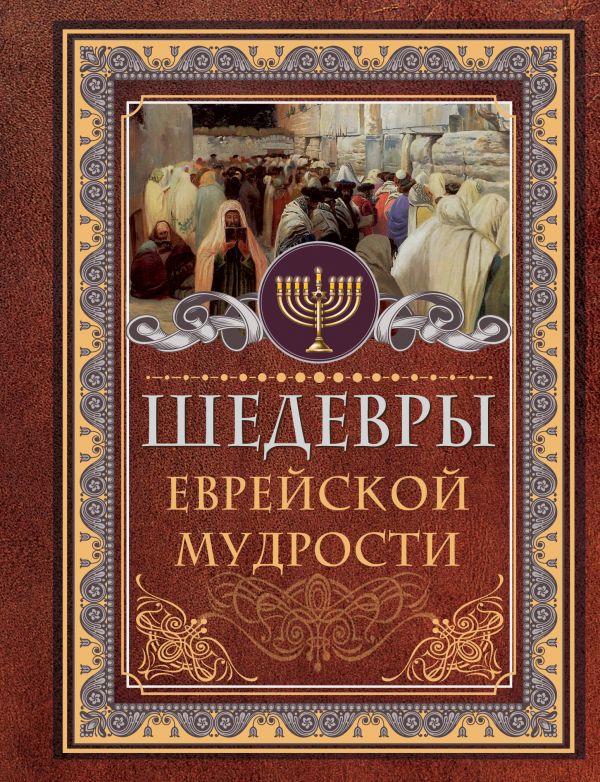 Zakazat.ru: Шедевры еврейской мудрости. Ашкенази Исраэль