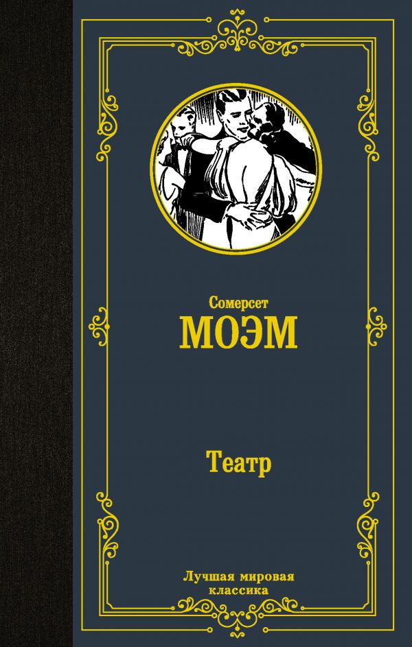 Театр. Моэм Сомерсет