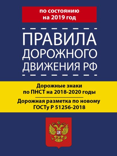 Правила дорожного движения РФ на 2019 год - фото 1