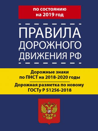 Правила дорожного движения РФ на 2019 год правила дорожного движения 2022 год