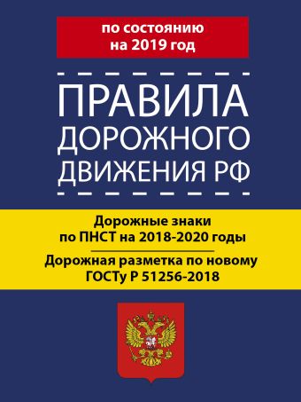 

Правила дорожного движения РФ на 2019 год