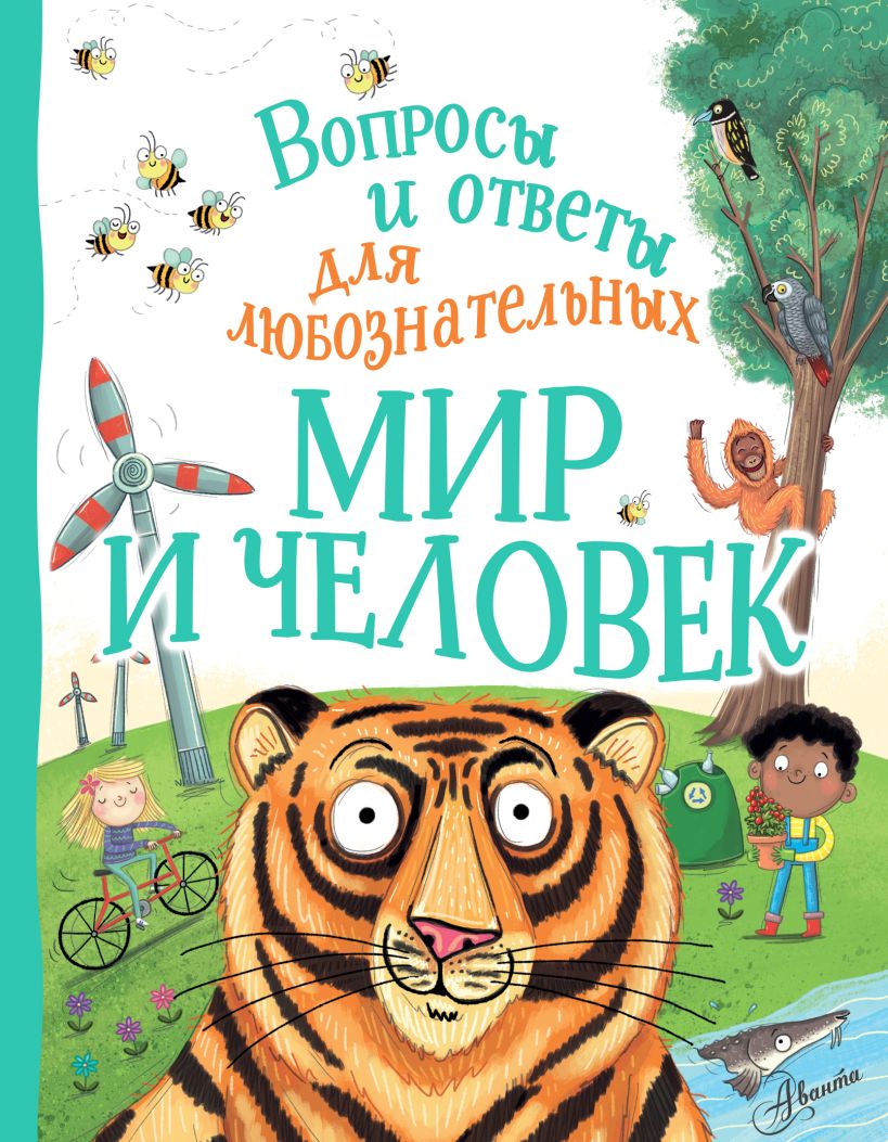 Книга Мир и человек • Камилла де ла Бедуайер – купить книгу по низкой ...