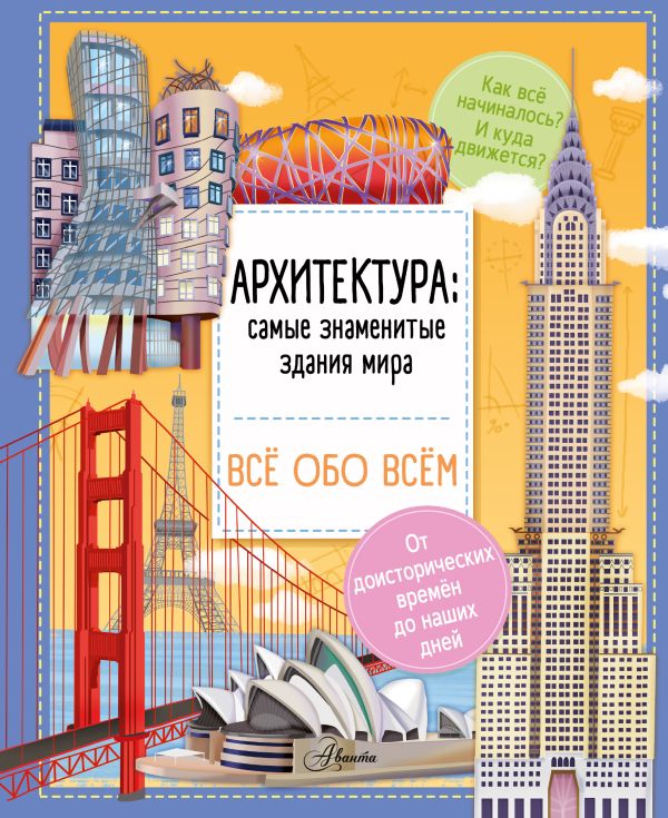 Zakazat.ru: Архитектура: знаменитые здания мира. Барзотти Илария