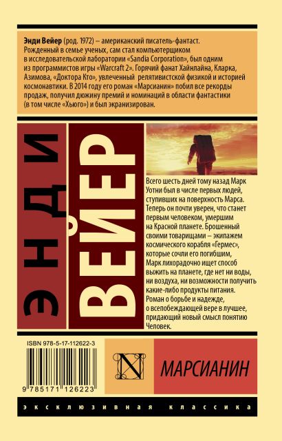 Книга Марсианин • Энди Вейер – купить книгу по низкой цене, читать ...