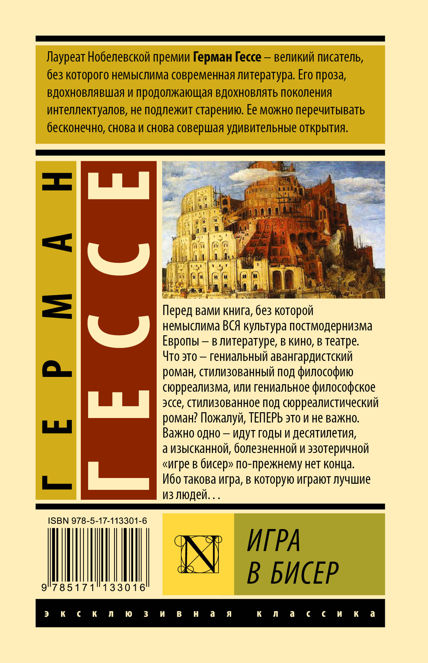 Игра в бисер (Гессе Герман). ISBN: 978-5-17-113301-6 ➠ купите эту книгу с  доставкой в интернет-магазине «Буквоед»