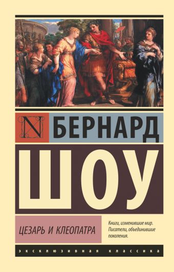 Шоу Джордж Бернард Цезарь и Клеопатра шоу джордж бернард пигмалион цезарь и клеопатра книга для чтения на английском языке