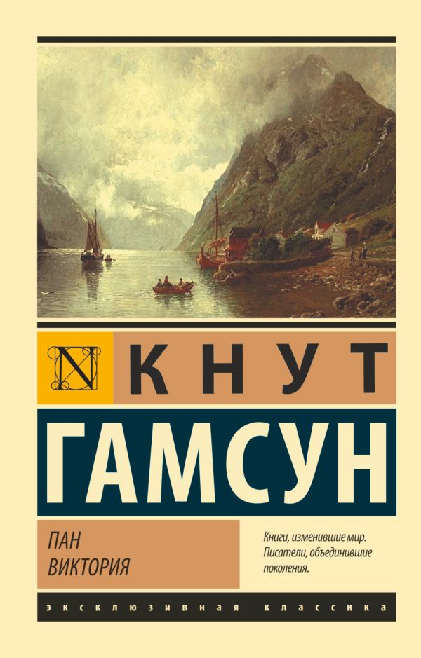 Гамсун Кнут - Пан. Виктория