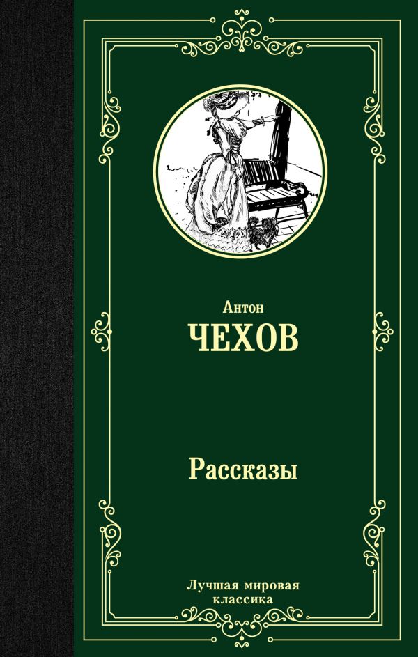 Рассказы. Чехов Антон Павлович