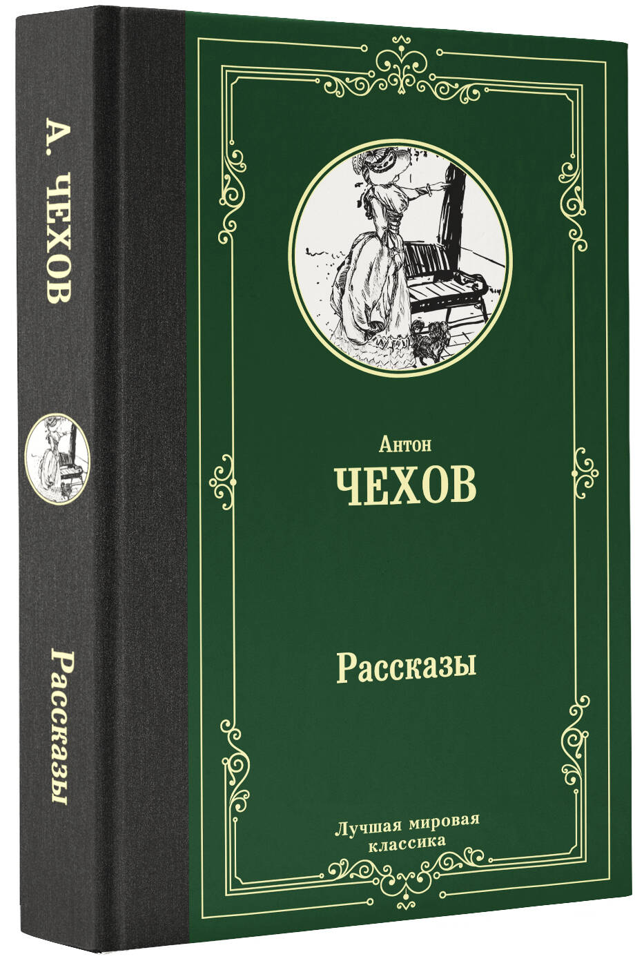 Рассказы (Чехов Антон Павлович). ISBN: 978-5-17-112629-2 ➠ купите эту книгу  с доставкой в интернет-магазине «Буквоед»