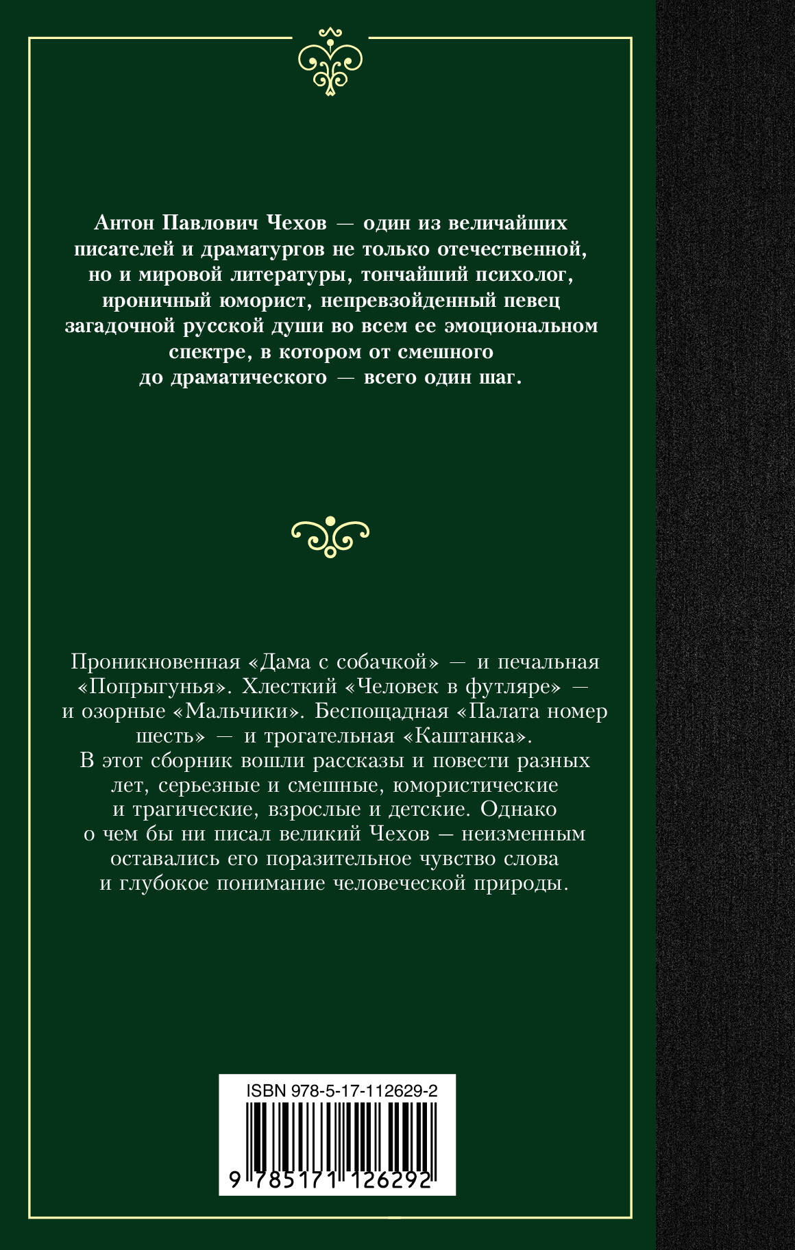 Рассказы (Чехов Антон Павлович). ISBN: 978-5-17-112629-2 ➠ купите эту книгу  с доставкой в интернет-магазине «Буквоед»