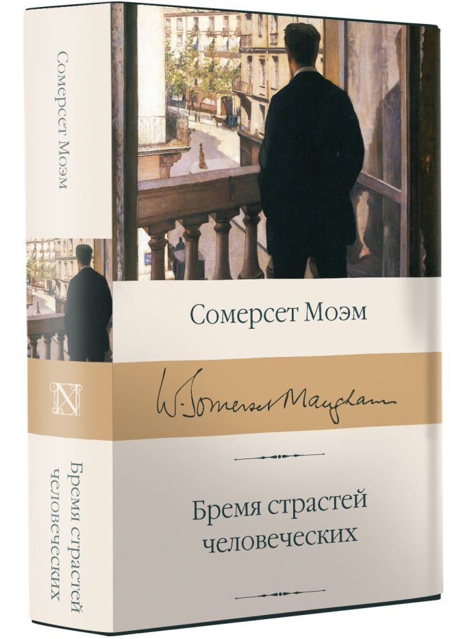 Бремя страстей человеческих • Сомерсет Моэм, купить книгу по низкой ...