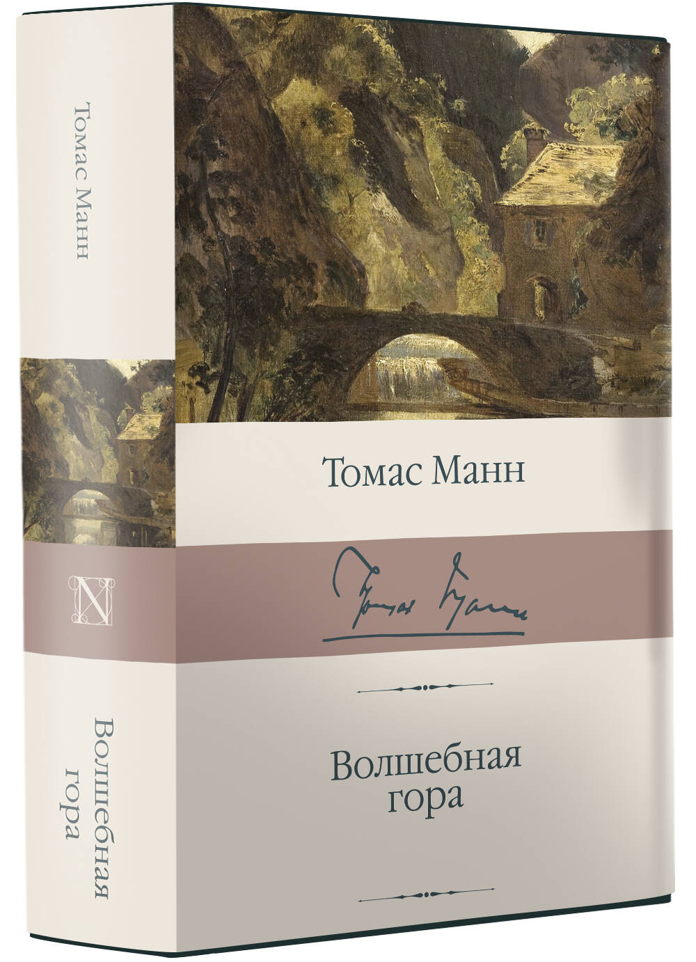 Волшебная гора (Манн Томас). ISBN: 978-5-17-112642-1 ➠ купите эту книгу с  доставкой в интернет-магазине «Буквоед»