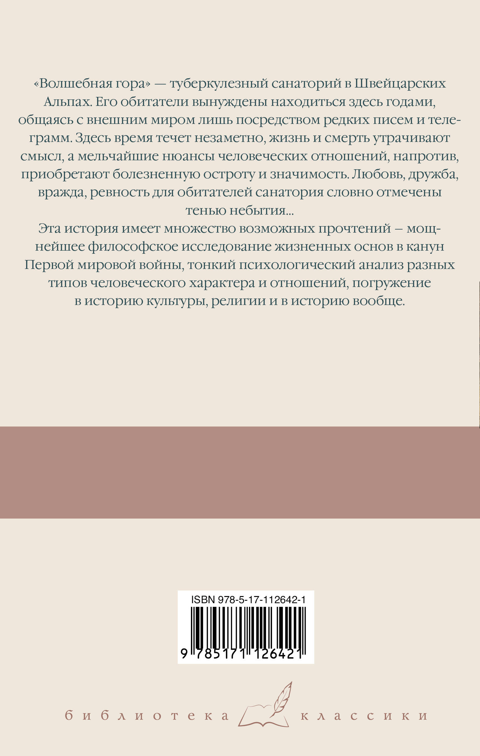 Волшебная гора (Манн Томас). ISBN: 978-5-17-112642-1 ➠ купите эту книгу с  доставкой в интернет-магазине «Буквоед»