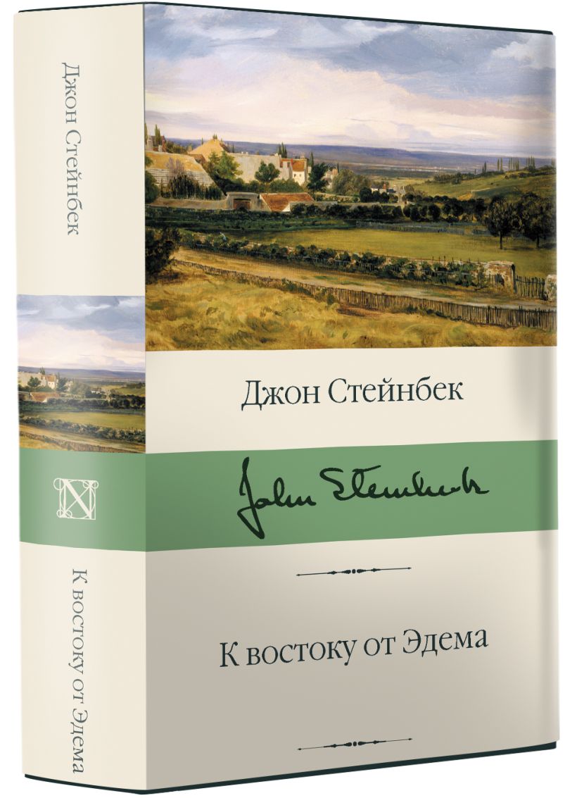 Книга К востоку от Эдема • Джон Стейнбек – купить книгу по низкой цене ...