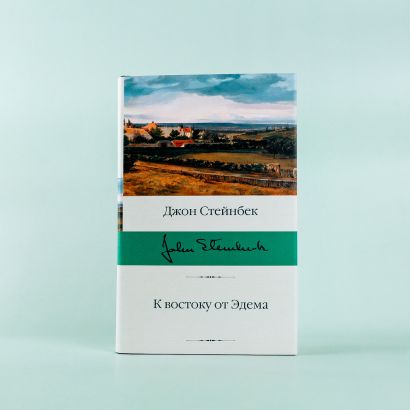 Книга К востоку от Эдема • Джон Стейнбек – купить книгу по низкой цене ...