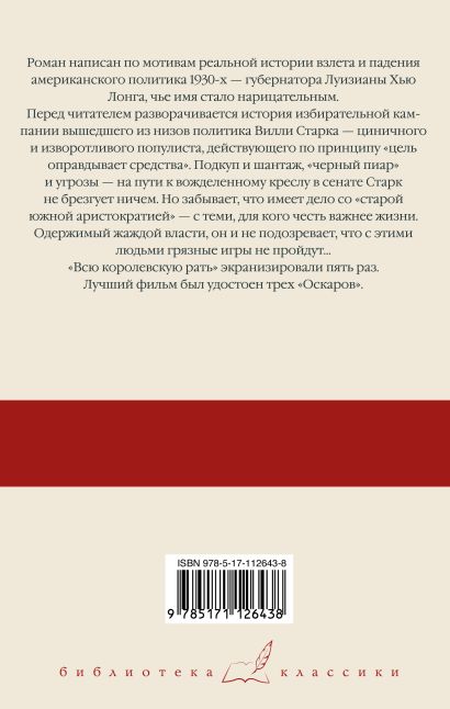 Книга Вся королевская рать • Роберт Пенн Уоррен – купить книгу по ...