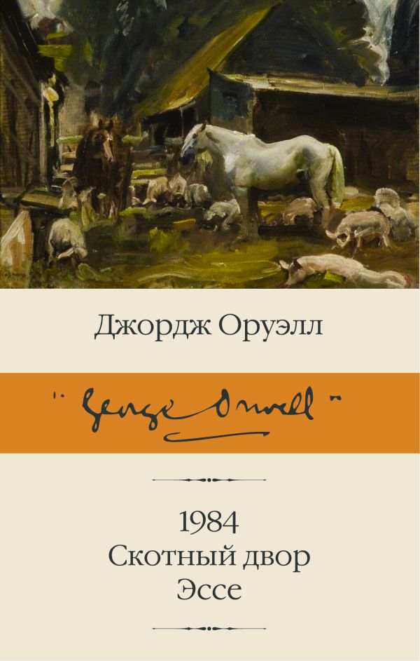 1984. Скотный двор. Эссе. Оруэлл Джордж