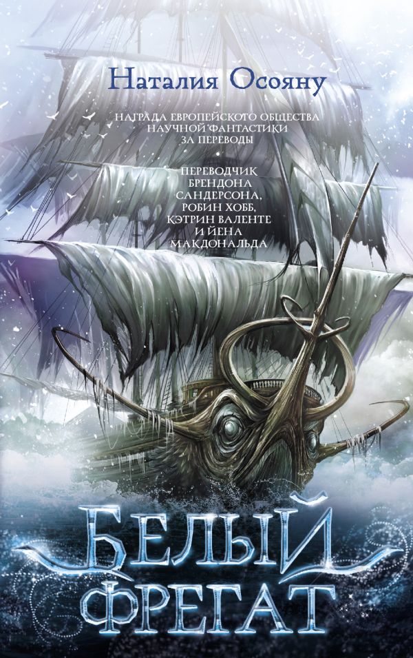 Zakazat.ru: Белый фрегат. Осояну Наталия Георгиевна