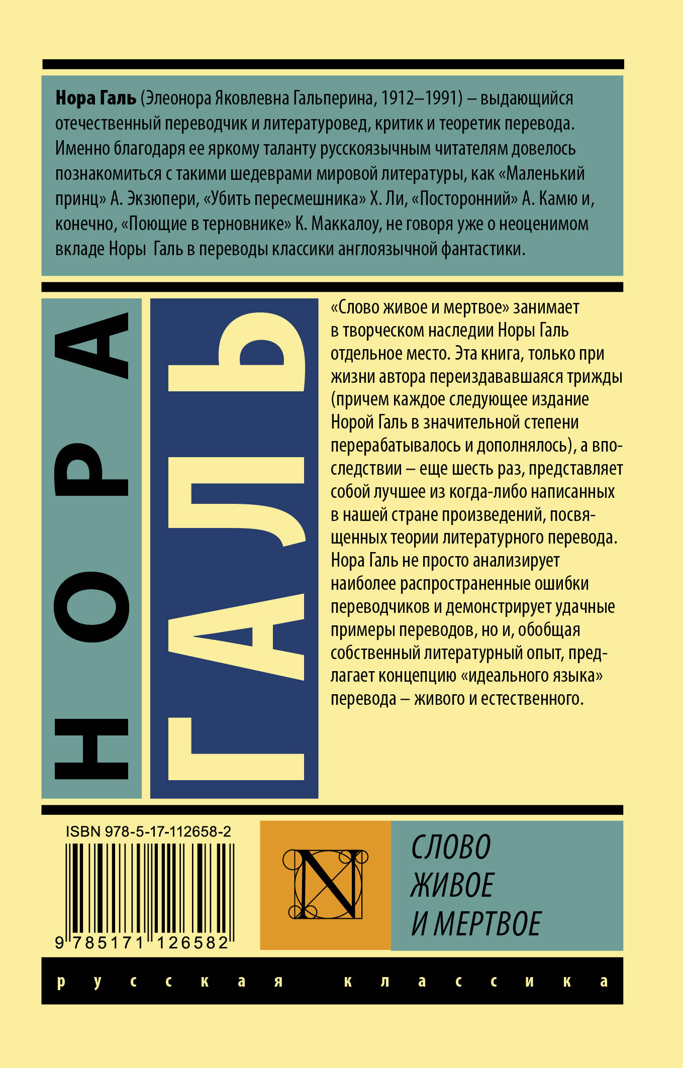 Слово живое и мертвое (Галь Нора). ISBN: 978-5-17-112658-2 ➠ купите эту  книгу с доставкой в интернет-магазине «Буквоед»