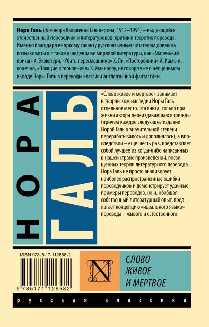 Книга Слово живое и мертвое • Нора Галь – купить книгу по низкой цене ...
