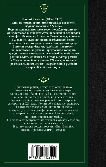 Книга Мы • Евгений Замятин – купить книгу по низкой цене, читать отзывы ...