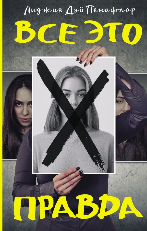 Zakazat.ru: Все это правда. Пенафлор Лиджия Дэй