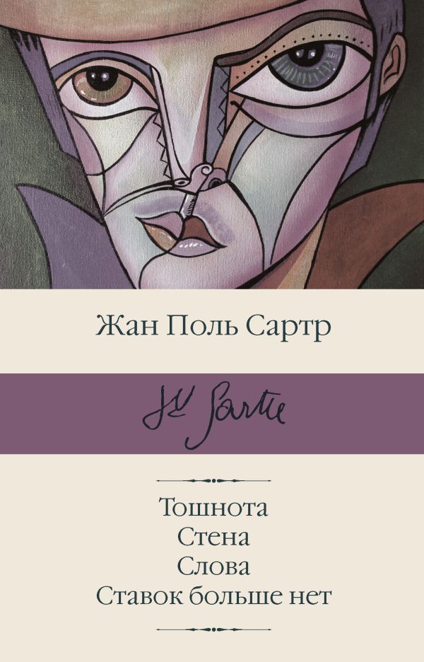 Тошнота; Стена; Слова; Ставок больше нет. Сартр Жан Поль