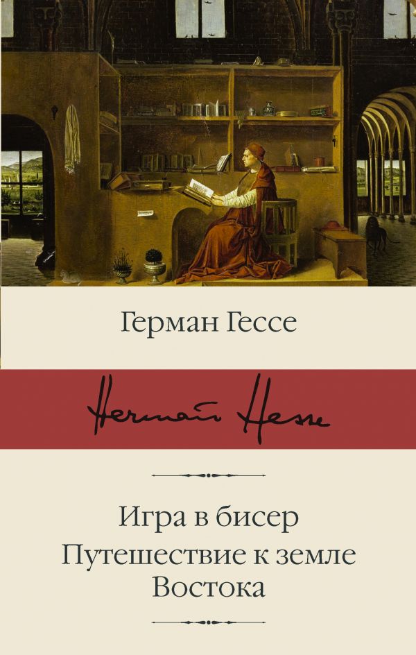 Игра в бисер. Путешествие к земле Востока. Гессе Герман