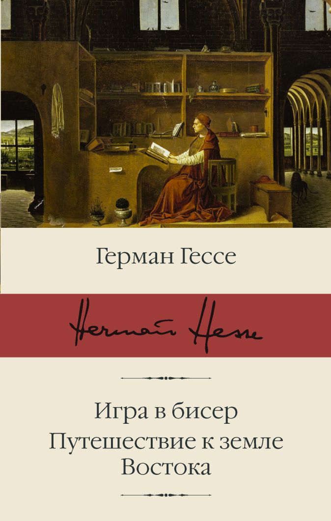 Игра в бисер. Путешествие к земле Востока • Герман Гессе, купить книгу ...