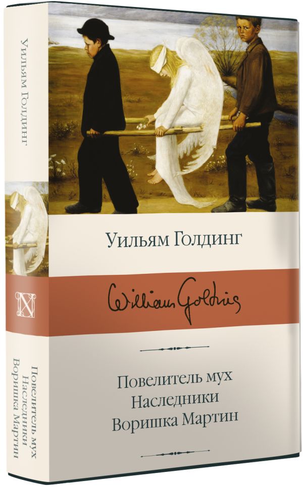 Повелитель мух; Наследники; Воришка Мартин - Голдинг Уильям
