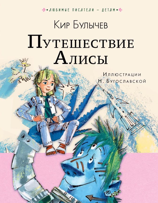 Путешествие алисы кир булычев как бы рассказала эту историю алиса составь план