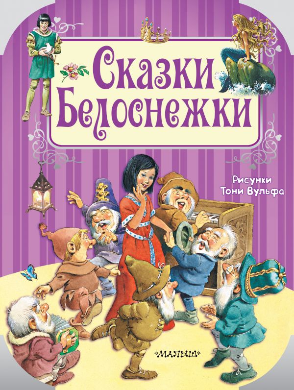 Сказки Белоснежки. Перро Шарль, Андерсен Ганс Христиан